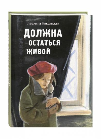Должна остаться живой Худ. Бухалова Л
