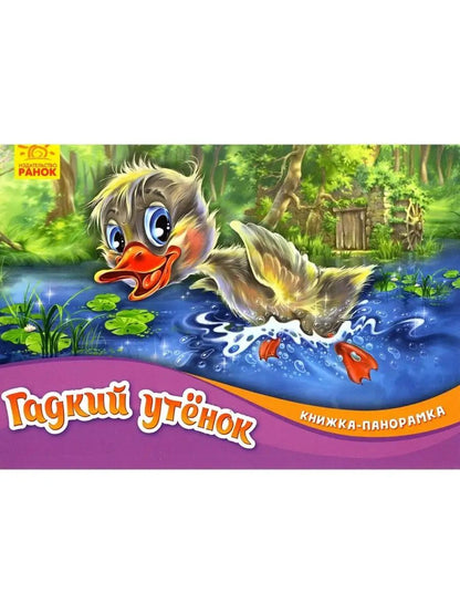 Гадкий утёнок - Книжка-панорамка