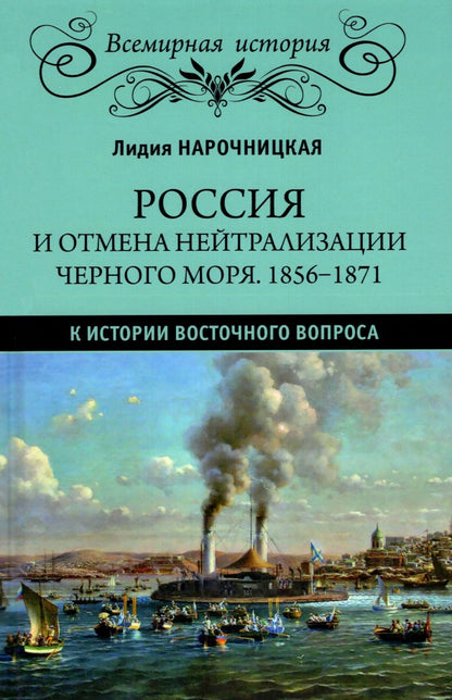 Россия и отмена нейтрализации Черного моря. 1856-1871. К истории Восточного вопроса (16+)