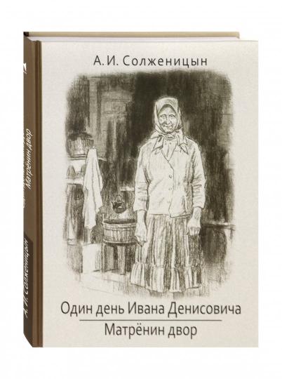 Солженицын. Один день Ивана Денисовича. Матренин двор