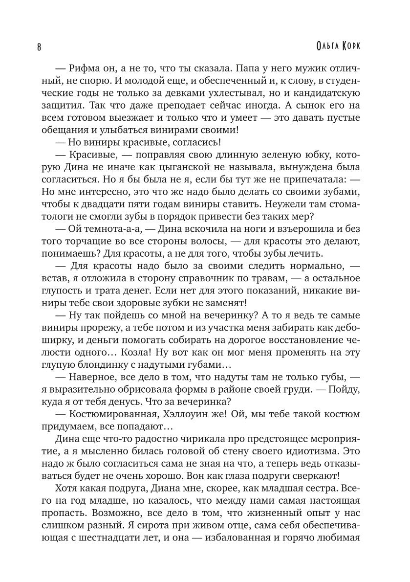 Личный страж травницы