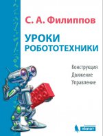 Уроки робототехники. Конструкция. Движение. Управление Филиппов С.А.
