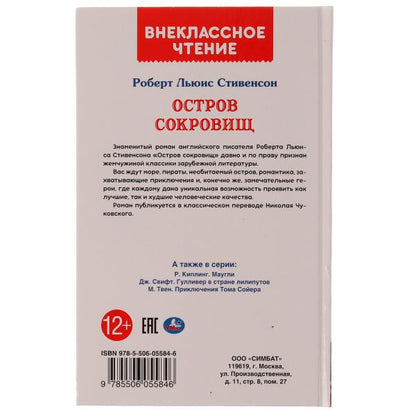 Остров сокровищ. Р.Л. Стивенсон. Внеклассное чтение. 125х195 мм. 256 + 16 стр. Умка в кор.16шт