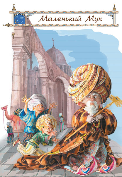 Сказки.Гауф