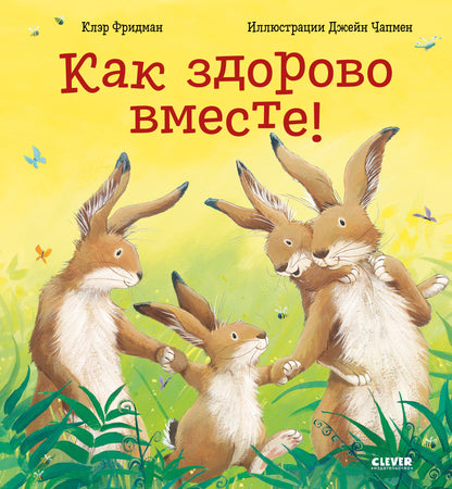 Кк. Книжки-картинки. Как здорово вместе!