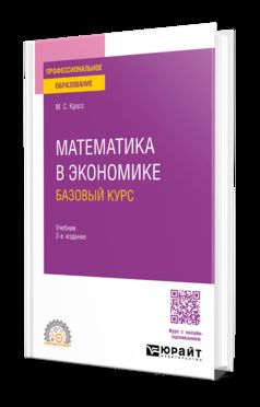 МАТЕМАТИКА В ЭКОНОМИКЕ. БАЗОВЫЙ КУРС 2-е изд., испр. и доп. Учебник для СПО