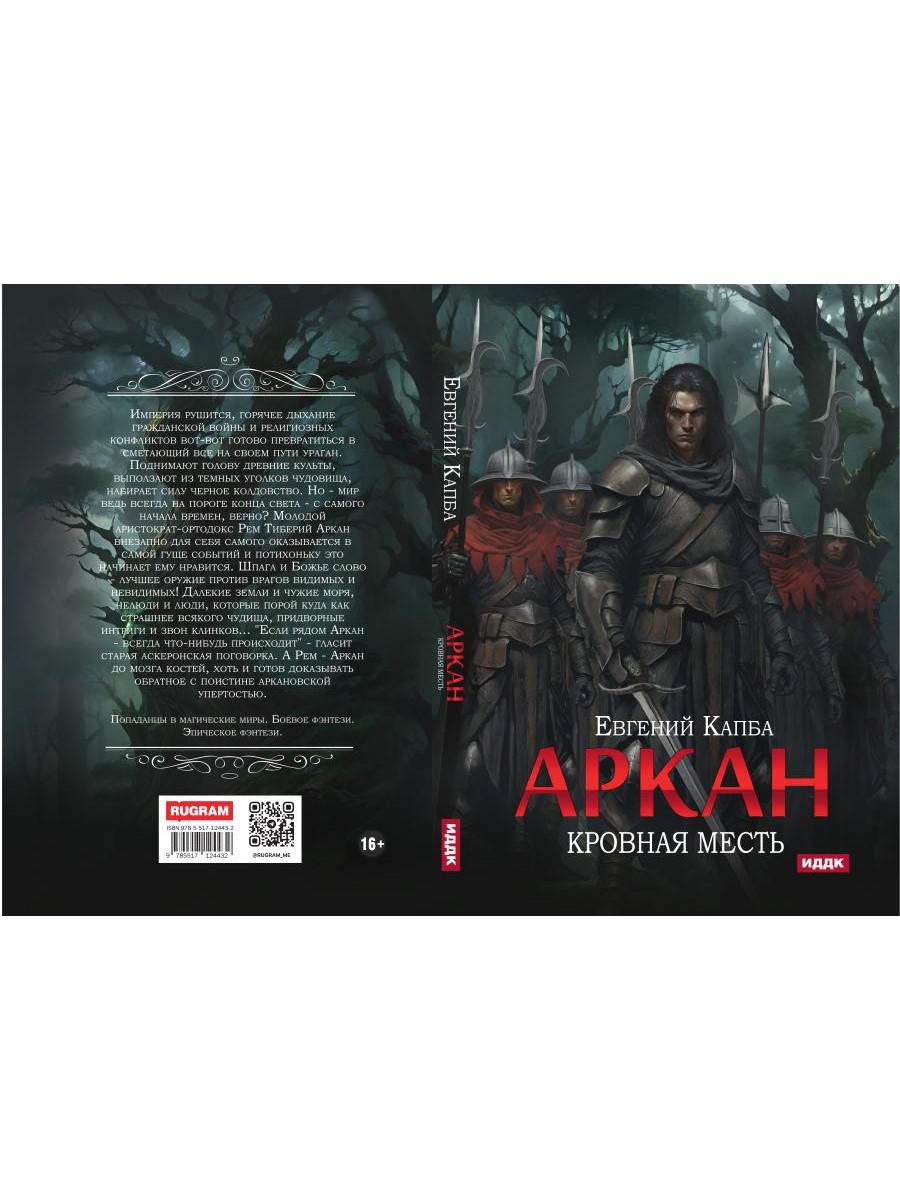 Аркан. Кн. 3. Кровная месть