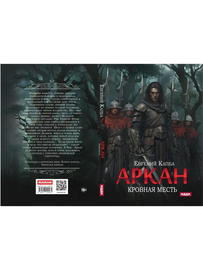 Аркан. Кн. 3. Кровная месть