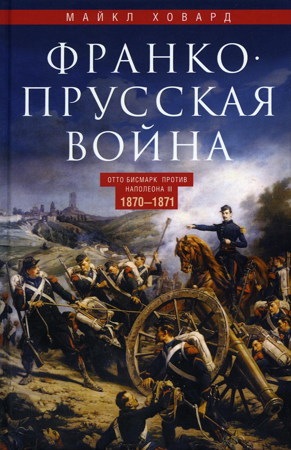 Франко-прусская война. Отто Бисмарк против Наполеона III. 1870—1871