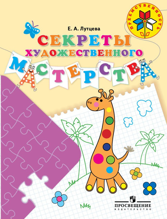 Лутцева. Секреты художественного мастерства. Пособие для детей 5-7 лет /Преемственность