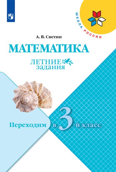 Светин. Математика. Летние задания. Переходим в 3-й класс /ШкР