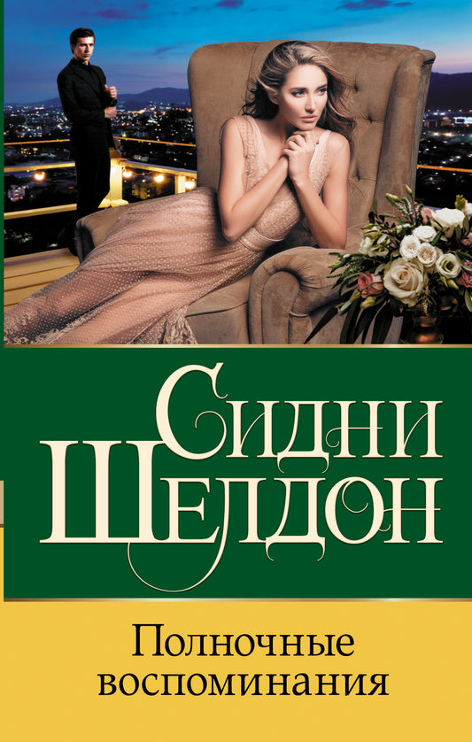 Полночные воспоминания