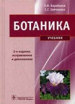 Ботаника : учебник 2-е изд.,испр.