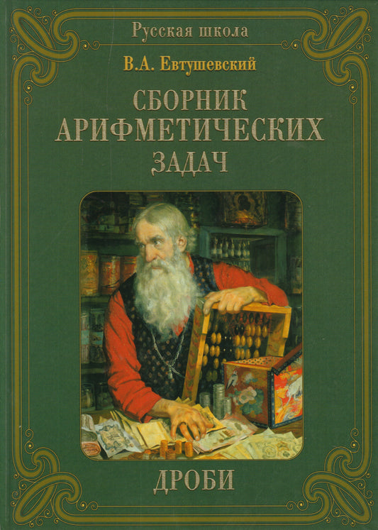Сборник Арифметических задач. Дроби