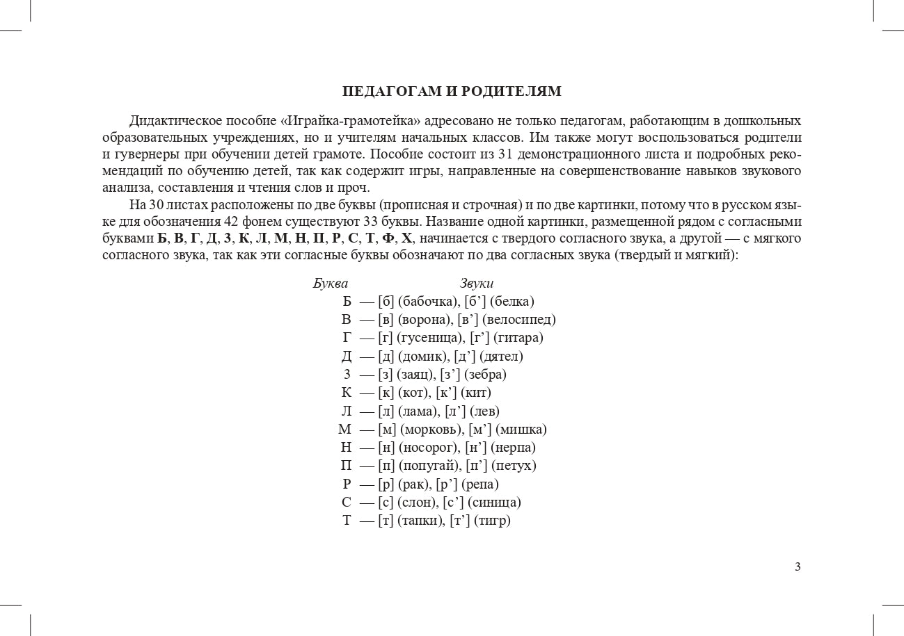 Играйка. Выпуск 6. Грамотейка. Разрезной алфавит, предметные картинки, игры для обучения дошкольников грамоте: Учебно-методическое пособие. 4-7 лет.ФОП. ФГОС.