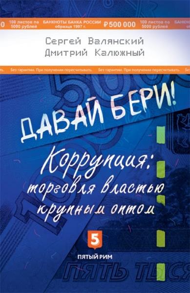 Давай бери! Коррупция: торговля властью крупным оптом