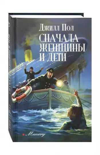 Пол. Сначала женщины и дети