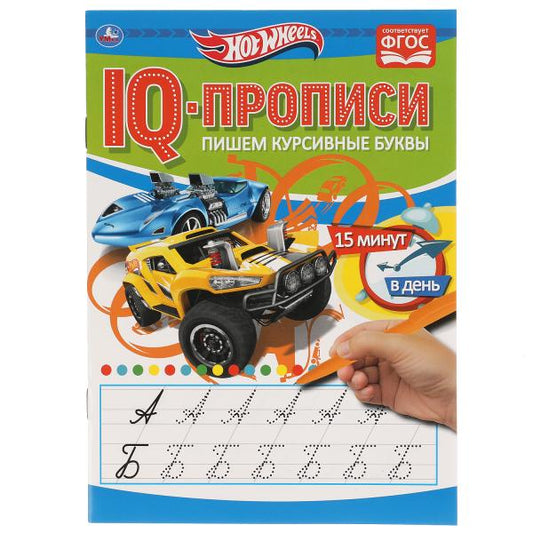 Пишем курсивные буквы. Хот Вилз. Propriétés du QI. 145х195 mm. 16 pièces. Умка в кор.50шт