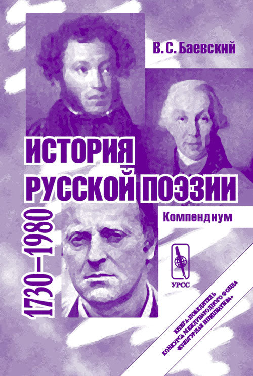 История русской поэзии. 1730-1980. Compendium
