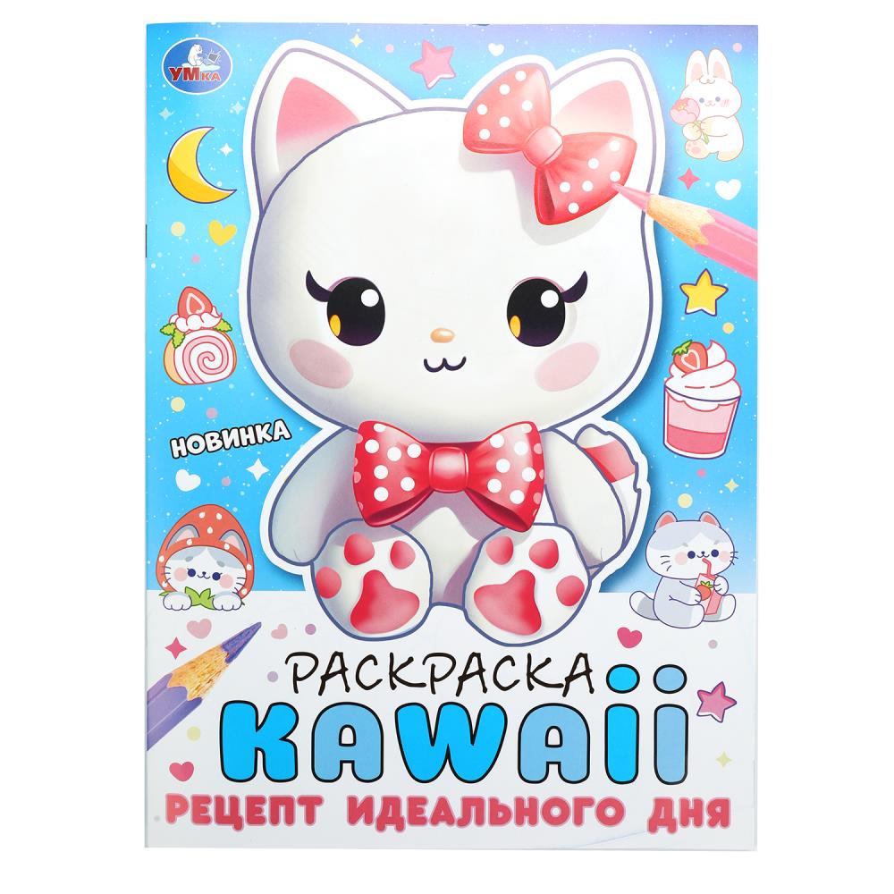 Рецепт идеального дня. Раскраска KAWAIi. 214х290 mm. Скрепка. 16 pièces. Умка в кор.50шт