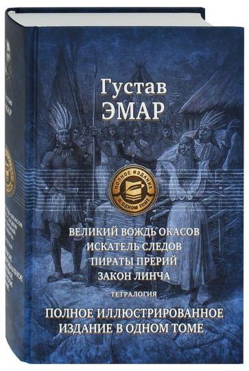 Великий вождь окасов. Тетралогия. Полн. ил. изд.