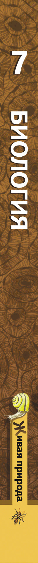 Биология. 7 кл. Учебник.