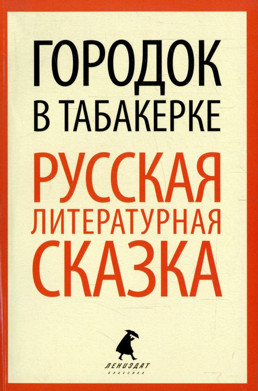 Городок в табакерке