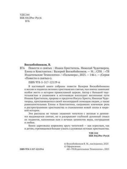 Повести о святых: Иоанн Креститель. Николай Чудотворец. Елена и Константин