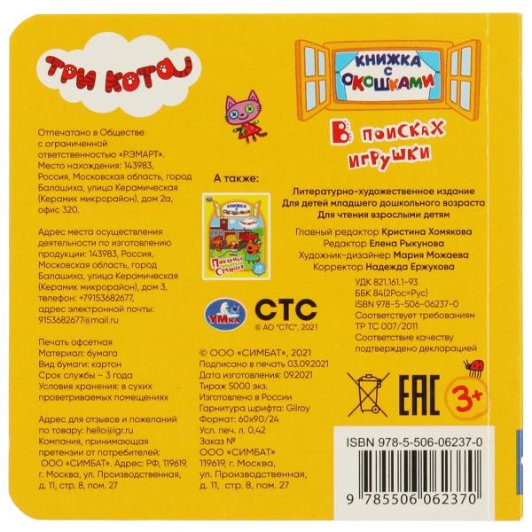 В поисках игрушек. книжка с окошками. три кота. 127х127 мм, цк. 10 стр. Умка в кор.50шт