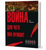 Кучково поле. Война! Для чего она нужна?: Конфликт и прогресс цивилизации — от приматов до роботов