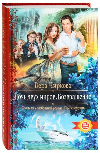 Дочь двух миров. Возвращение: роман