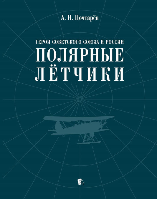 Герои Советского Союза и России - полярные летчики: краткий биографический словарь