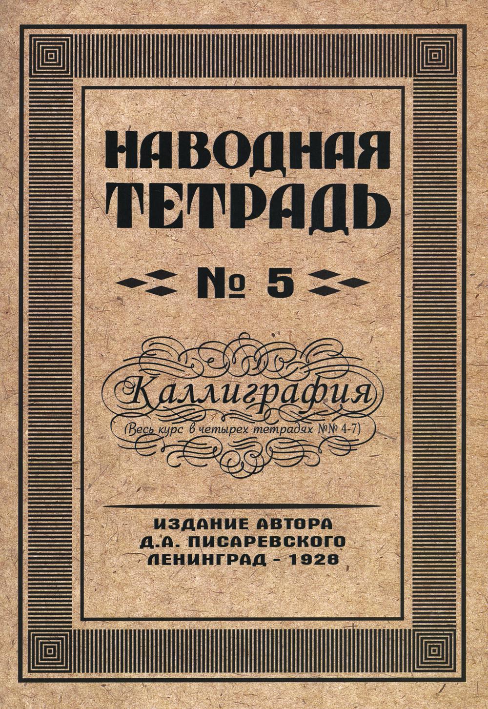 Репринтные Наводная тетрадь №5. Каллиграфия.(Грамотей)
