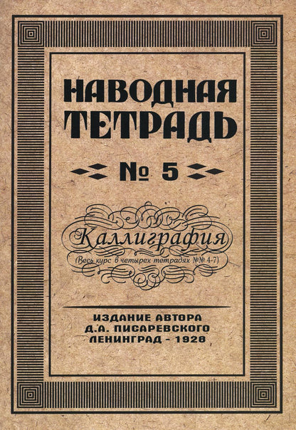 Репринтные Наводная тетрадь №5. Каллиграфия.(Грамотей)