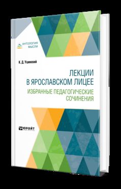 Лекции в ярославском лицее. Избранные педагогические сочинения