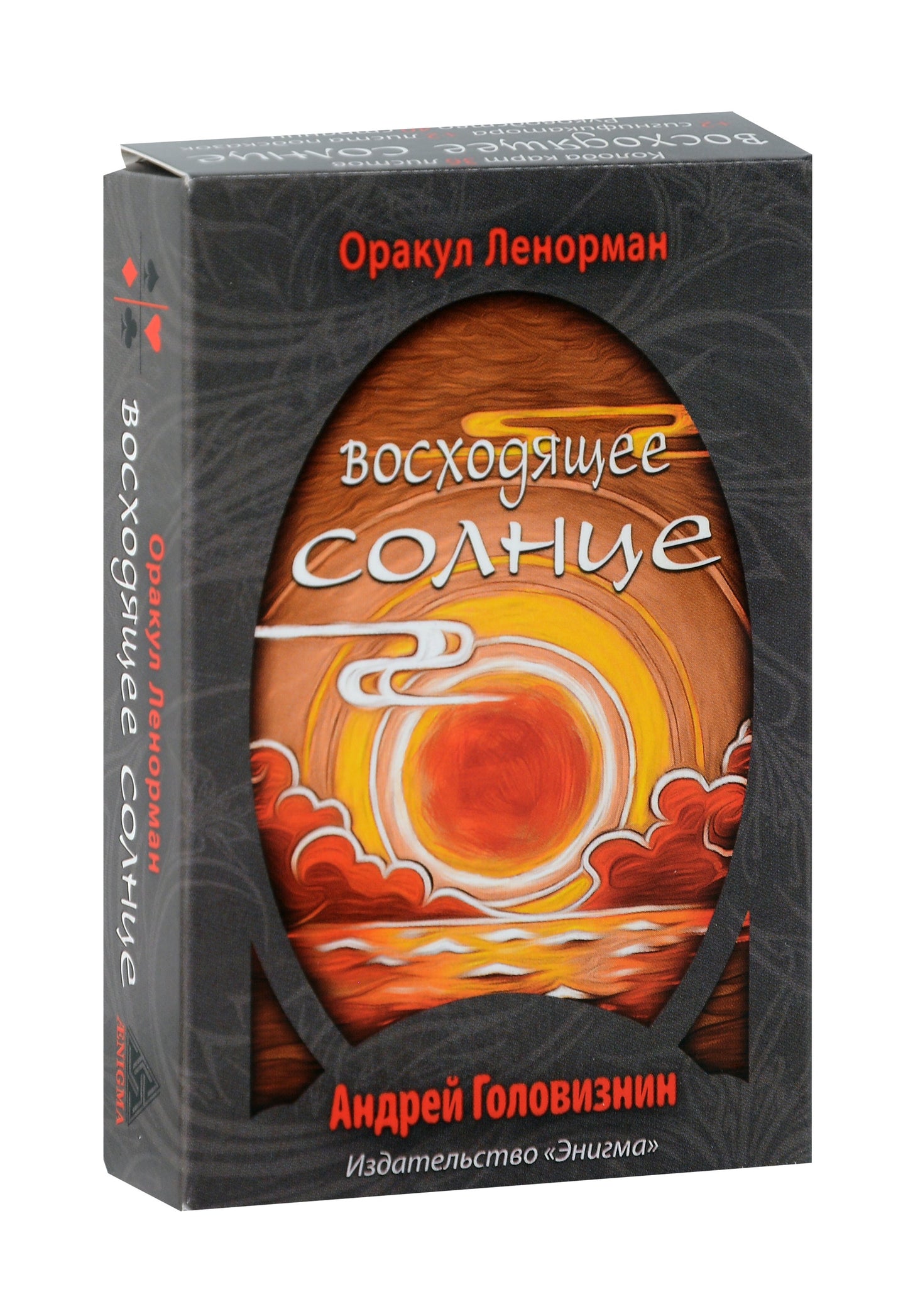 Оракул Ленорман "Восходящее Солнце" (36 + 2 сигнификатора + 2 листа подсказок, руководство)