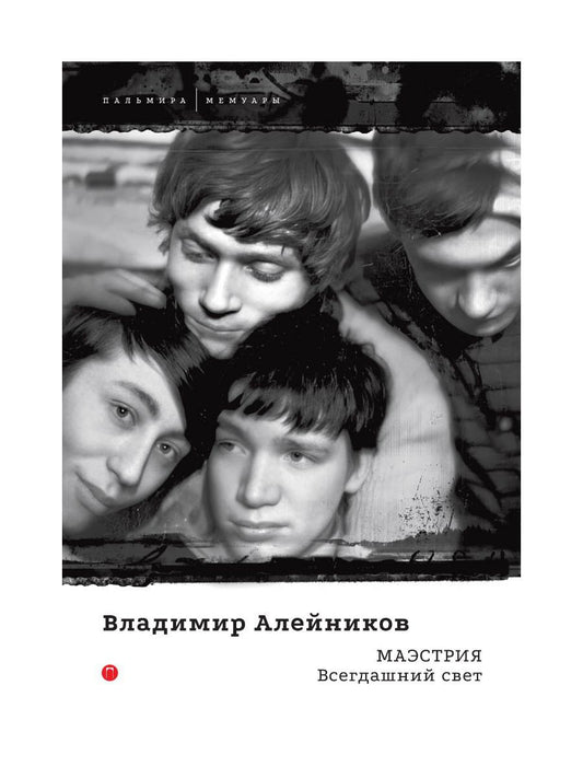 РипА.Мемуары.Маэстрия.Всегдашний свет