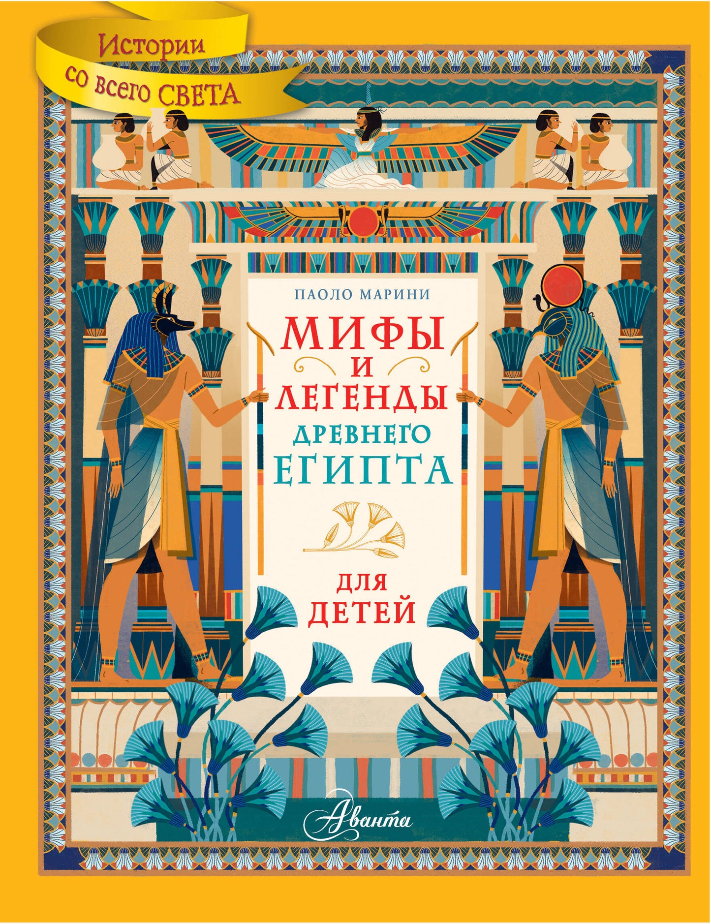 Мифы и легенды Древнего Египта для детей