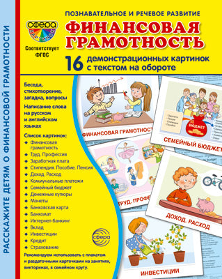 Дем. картинки СУПЕР Финансовая грамотность. 16 демонстрационных картинок с текстом на обороте (учебно-методическое пособие с комплектом демонстрационного материала 173х220 мм, познавательное и речевое