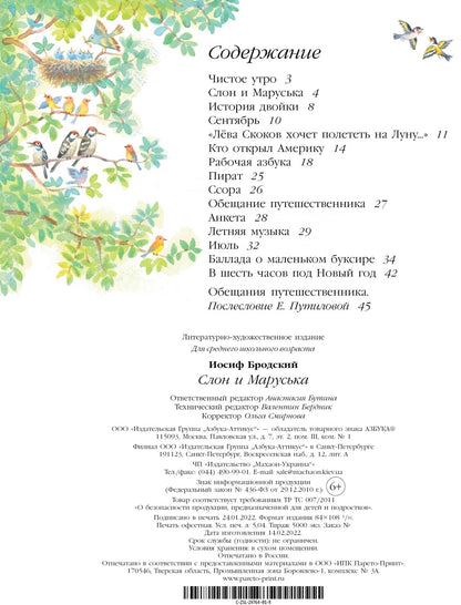 Слон и Маруська