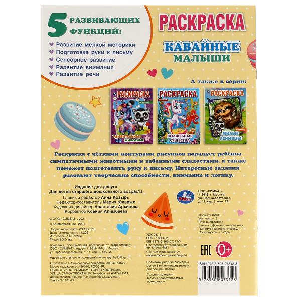 Кавайные малыши. Раскраска А4. 214х290 mm. 16 pièces. Скрепка. Умка в кор.50шт
