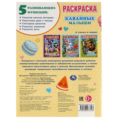 Кавайные малыши. Раскраска А4. 214х290 mm. 16 pièces. Скрепка. Умка в кор.50шт
