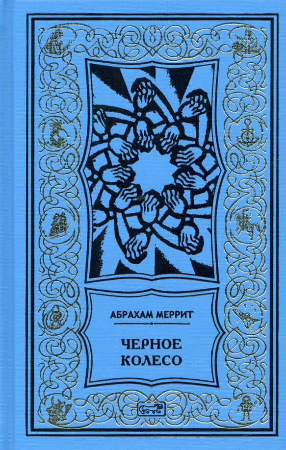 Женщина-лиса и голубая пагода; Черное колесо: романы