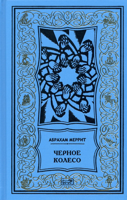 Женщина-лиса и голубая пагода; Черное колесо: романы