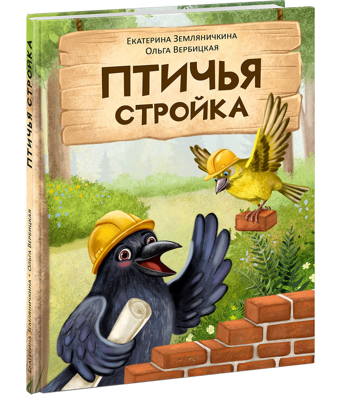 Птичья стройка : сказка / Е. Б. Земляничкина, О. Вербицкая ; ил. Д. В. Карауловой. — М. : Нигма, 2026. — 40 с. : ил.