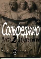 Сольфеджио : в 2 частях : часть 2 : двухголосие