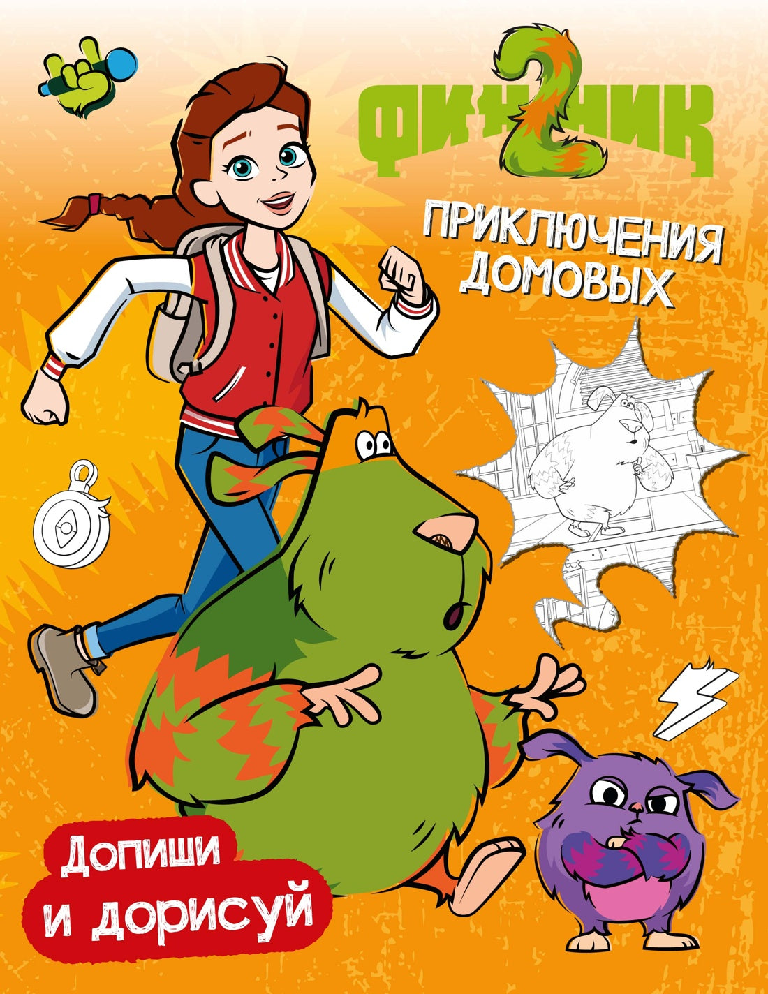 Финник 2. Допиши и дорисуй. Приключения домовых