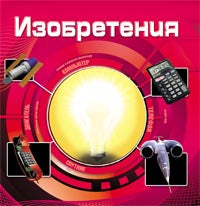 Изобретения (3D)