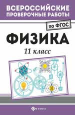 Физика: 11 класс