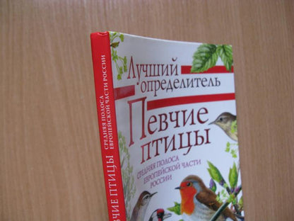 Певчие птицы. Средняя полоса евropейской части России. Определитель с голосами птиц